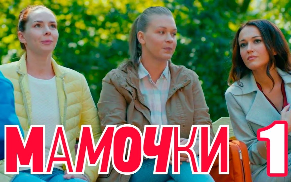 【俄剧/爆笑】妈妈咪呀    中俄双语字幕_连载剧集_电视剧_bilibili