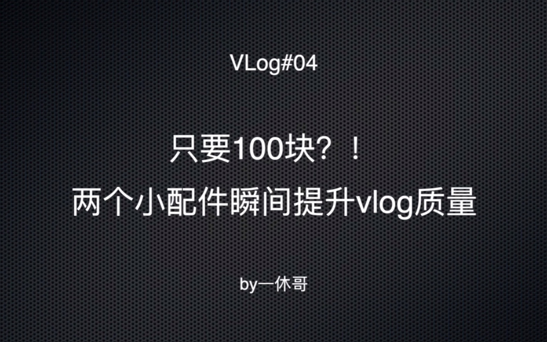 【配件推荐】只要100块!两个小配件瞬间提升你的vlog的质量 | vlog#04哔哩哔哩bilibili