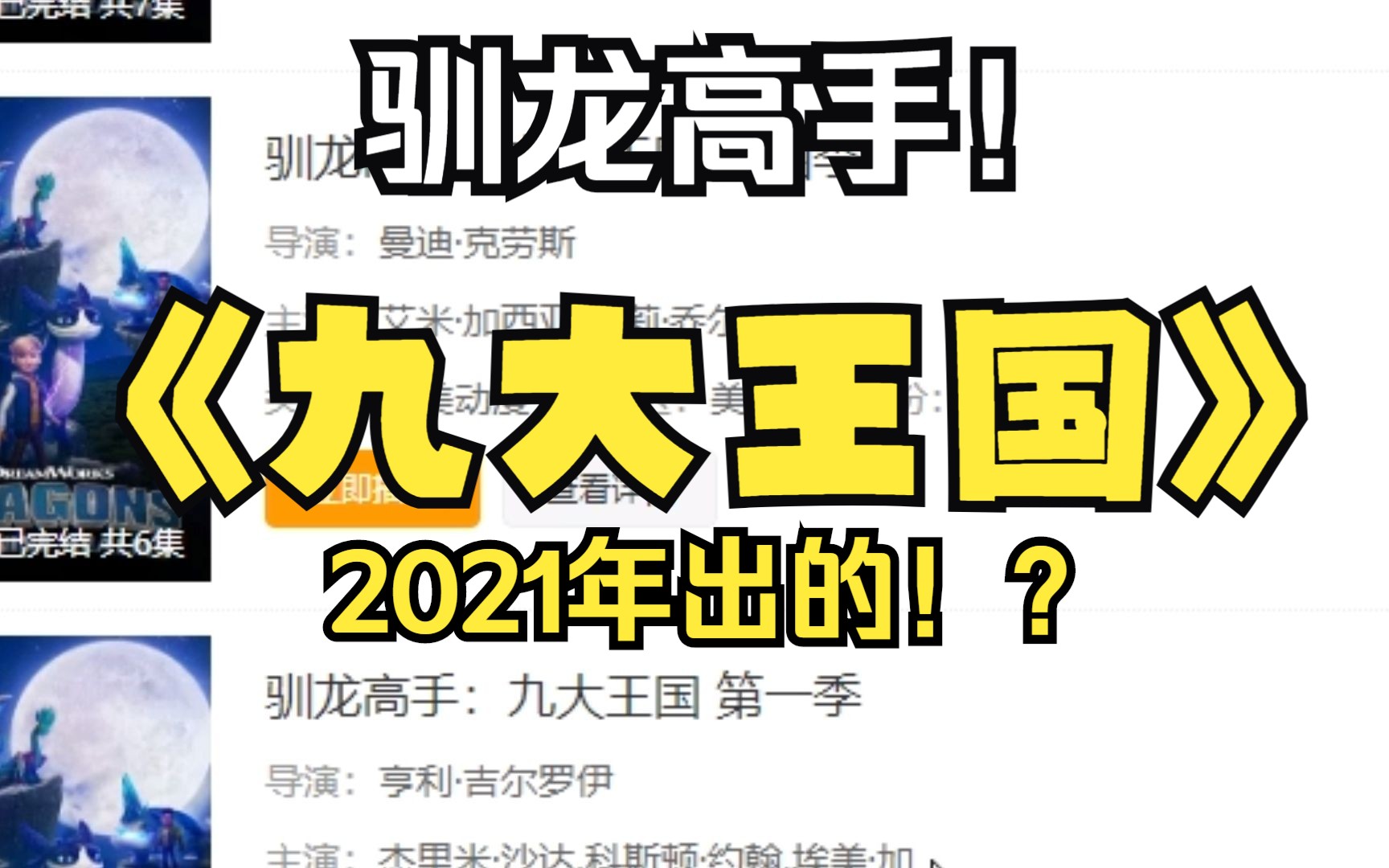 [图]驯龙高手九大王国2021年就有了！？