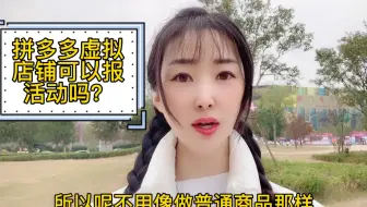 拼多多虚拟店铺可以报活动吗？