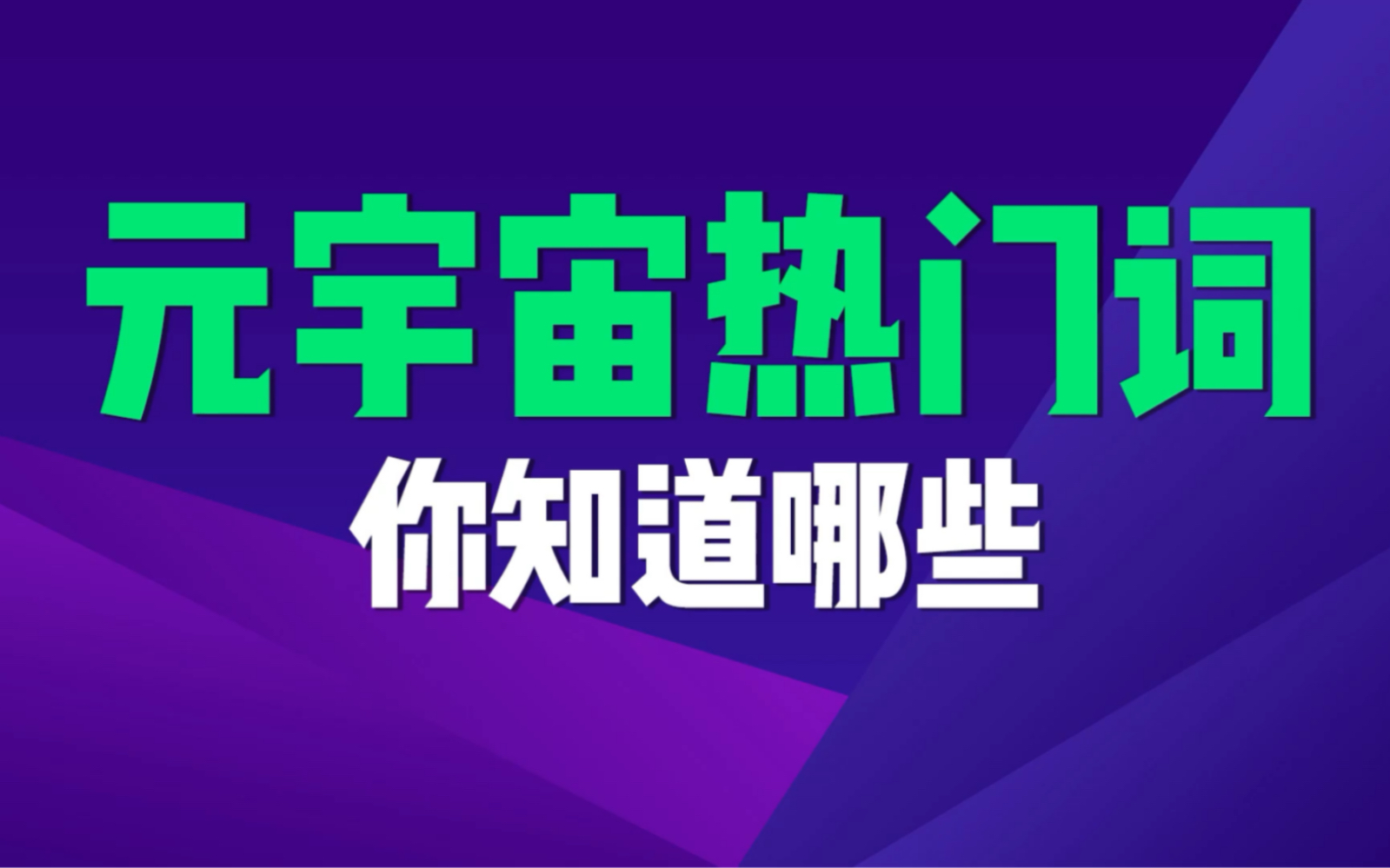 元宇宙热门词有哪些?区块链,NFT,web3.0你知道是什么意思吗?哔哩哔哩bilibili