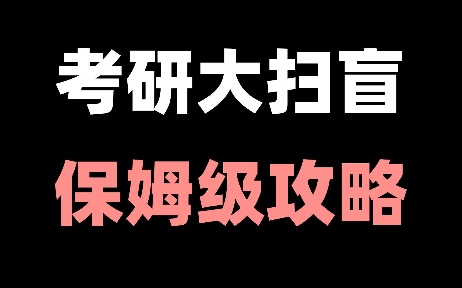 一个视频讲透考研的一切!时间线/信息源/初试/复试/政治/外语/数学/专业课/择校/择专业