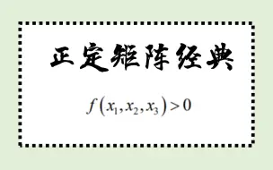 Download Video: 【线代满分模拟】16：二次型新考法，很像真题