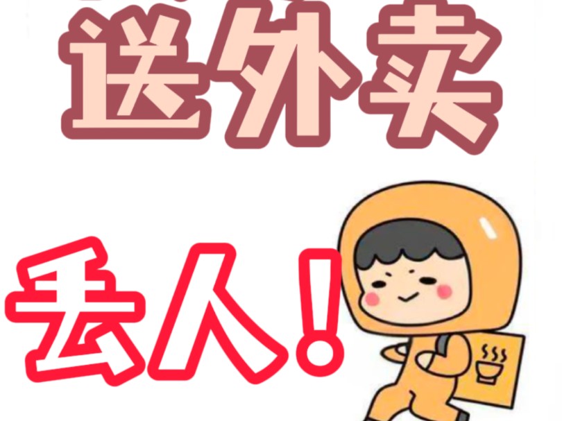 大学生送外卖生活vlog(中)