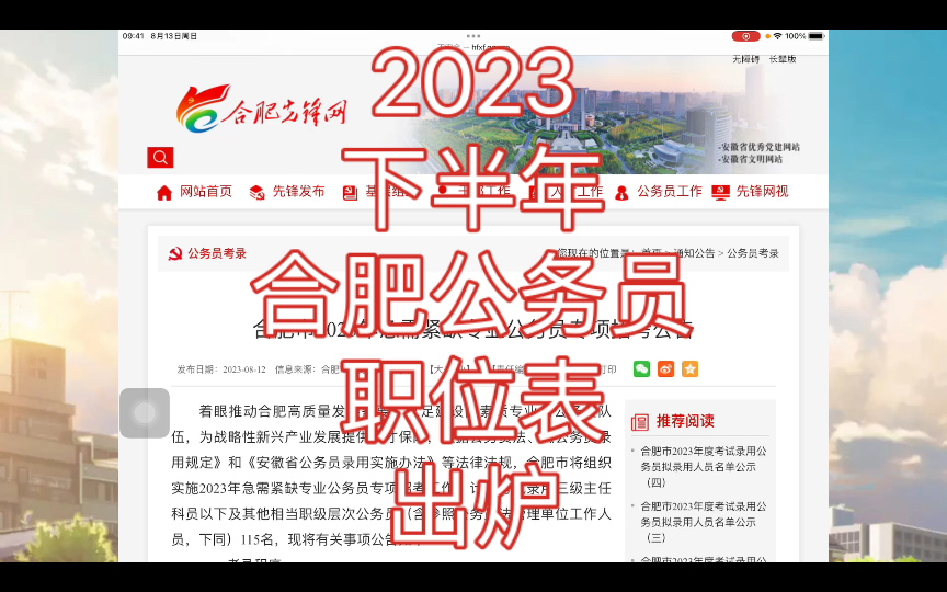 破天荒!第1次!2023年下半年合肥公务员公告和职位表出炉!哔哩哔哩bilibili