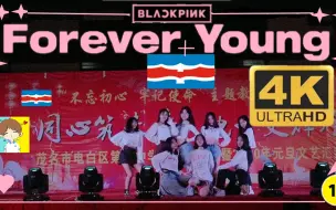 Download Video: 【4K LIVE】电白区第一中学学姐元旦晚会翻跳BLACKPINK舞蹈《Forever Young》