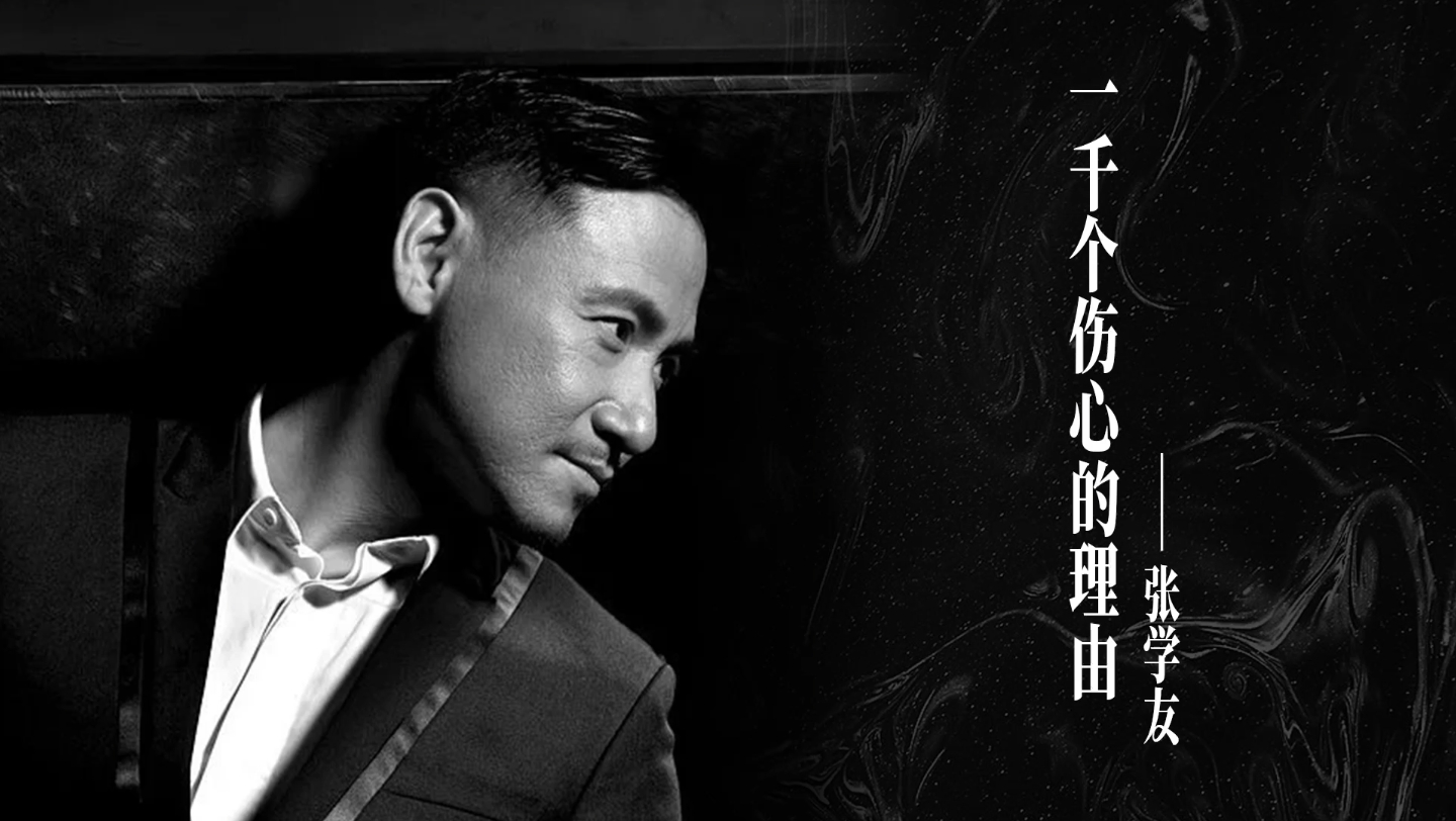 《一千个伤心的理由》张学友 经典老歌推荐分享
