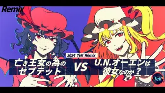 Download Video: 【东方混音】U.N.OWEN就是她吗？ vs 献给已逝公主的七重奏 -2024 TeK Remix-【芙兰vs蕾米】