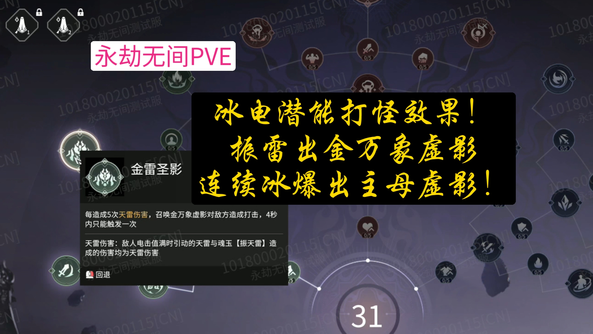 【永劫无间PVE】冰电潜能打怪效果!振雷出金万象虚影,连续冰爆两次出昆仑虚影!昆仑圣影独立!网络游戏热门视频