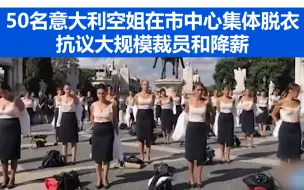 Скачать видео: 50名意大利空姐在市中心集体脱衣 抗议大规模裁员和降薪