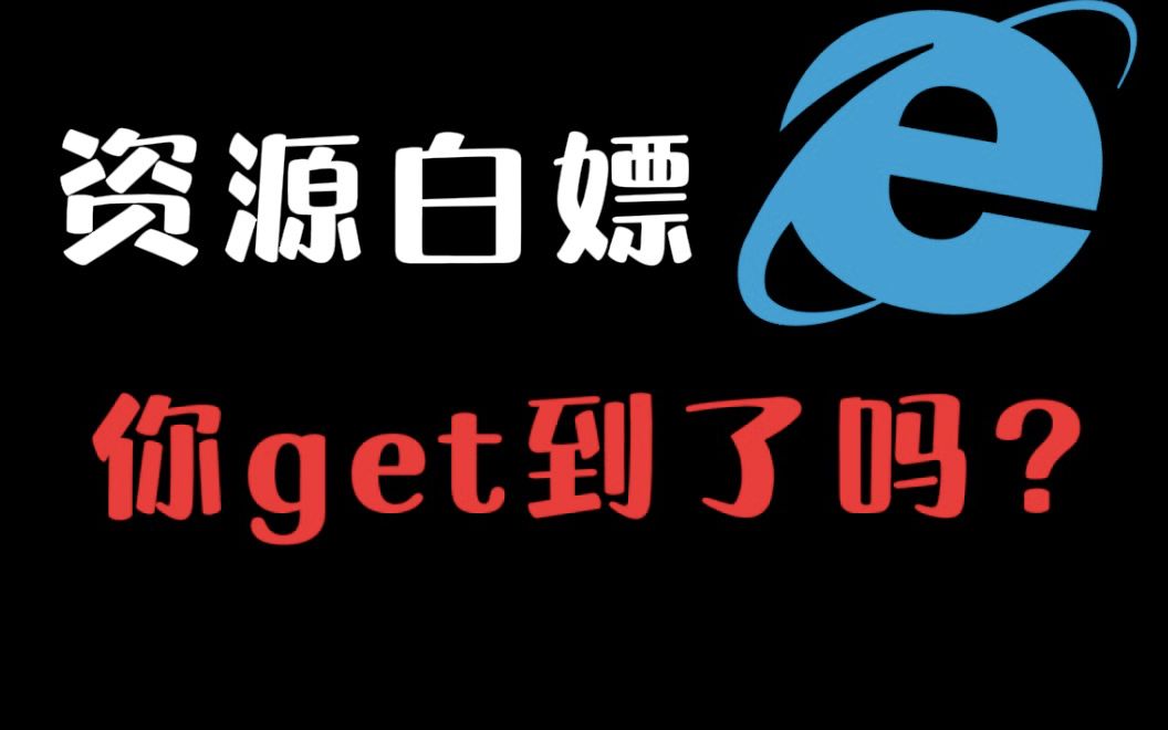 【全部免费】12个小众但超级好用的找资源网站,你未必都知道!哔哩哔哩bilibili