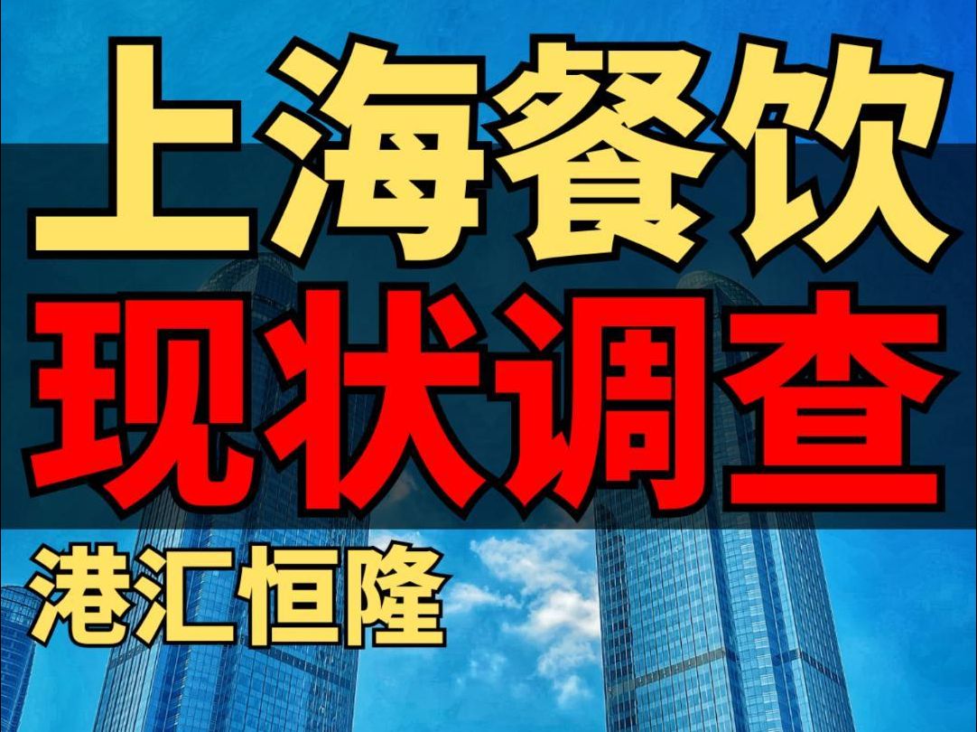 上海餐饮现状,徐家汇港汇恒隆周六午市情况哔哩哔哩bilibili