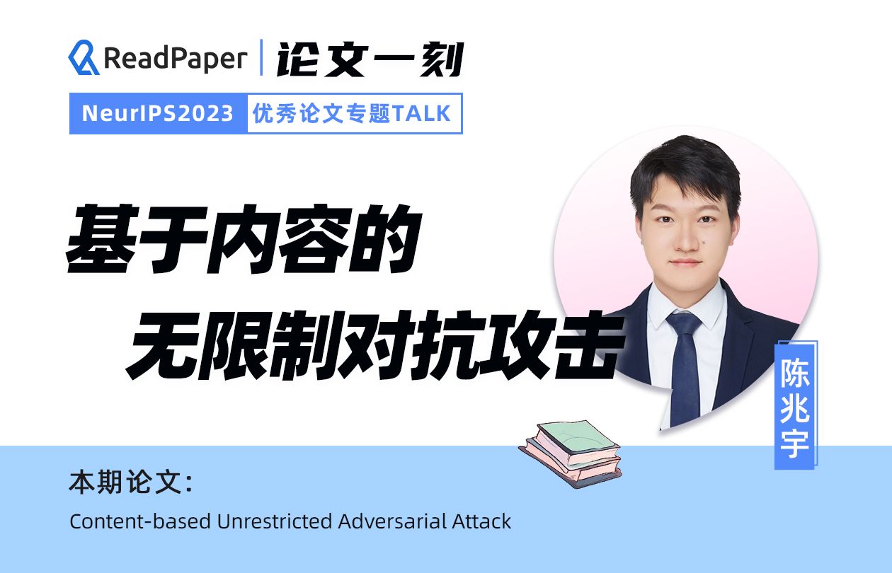 【NeurIPS'23】基于内容的无限制对抗攻击哔哩哔哩bilibili