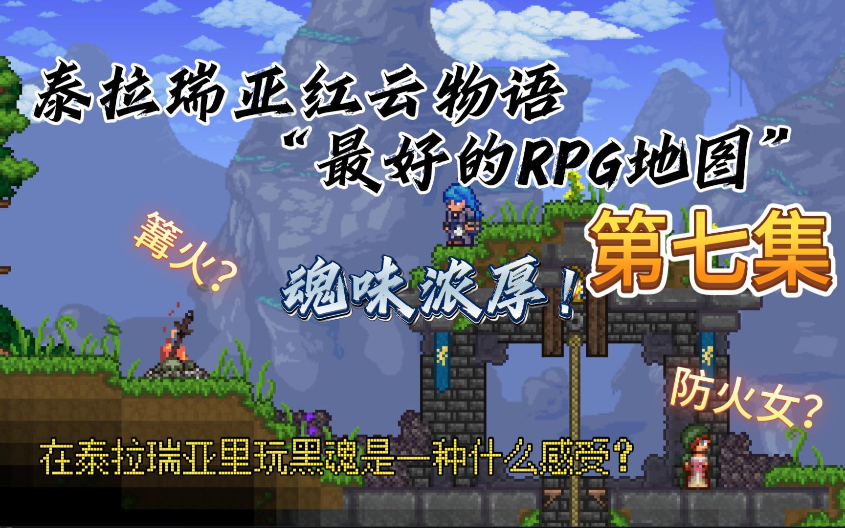 【乱麻】☆泰拉瑞亚☆Terraria《红云物语RPG地图》全流程实况 第七集单机游戏热门视频