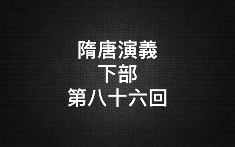 [图]隋唐演义-下部-第八十六回