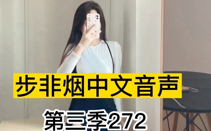 [图]步非烟第三季272