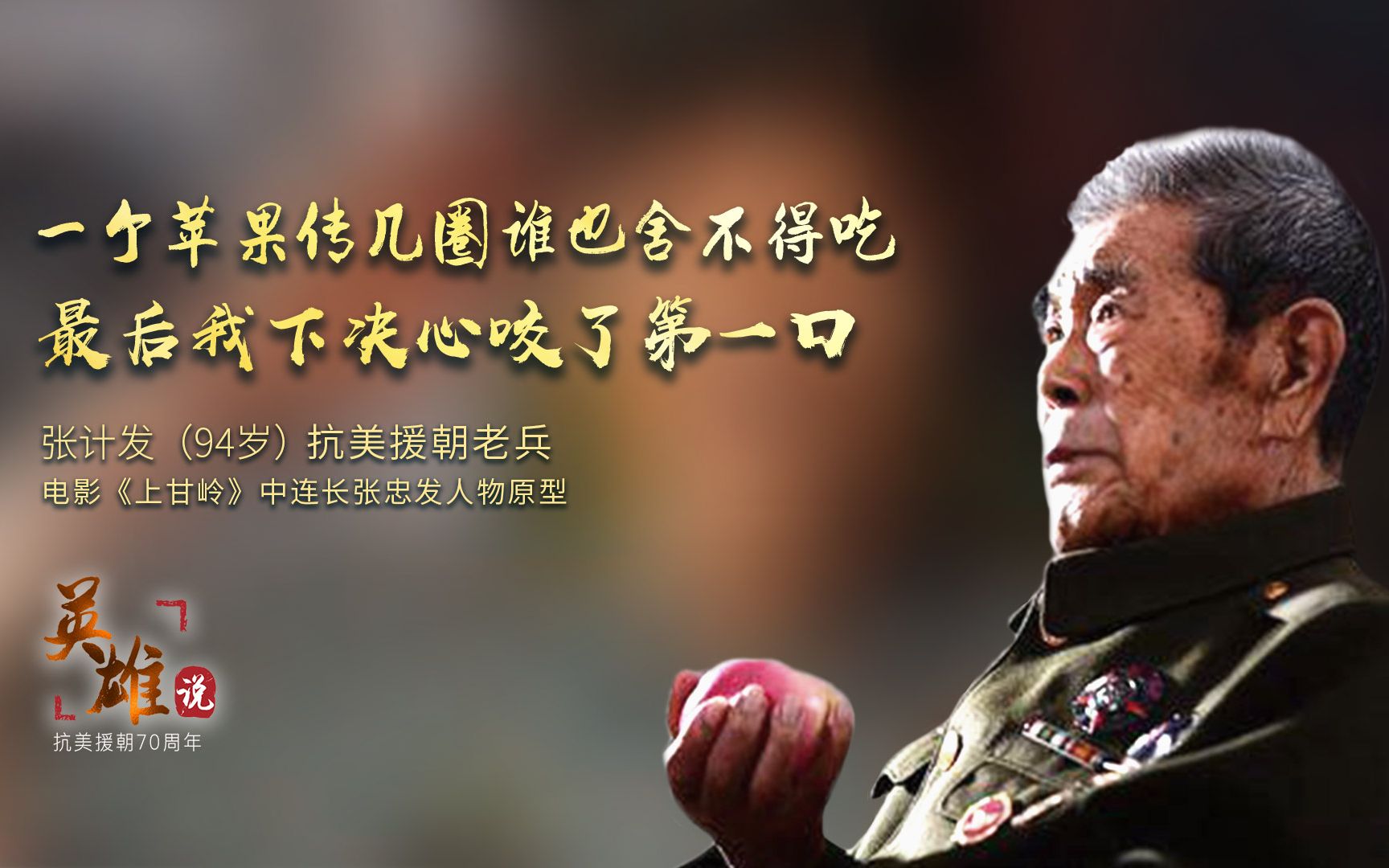 英雄说⑥丨一个苹果传几圈谁也舍不得吃,最后我下决心咬了第一口