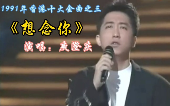 [图]庾澄庆演唱的经典怀旧老歌《想念你》，九十年代金曲，满满都是儿时回忆