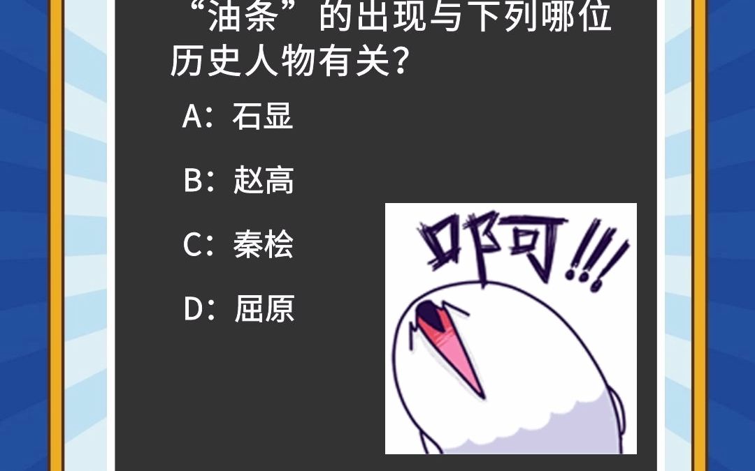 油条的出现与哪位历史人物有关?哔哩哔哩bilibili