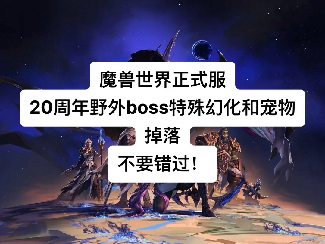 魔兽世界正式服20周年野外boss掉落幻化和宠物不要错过魔兽