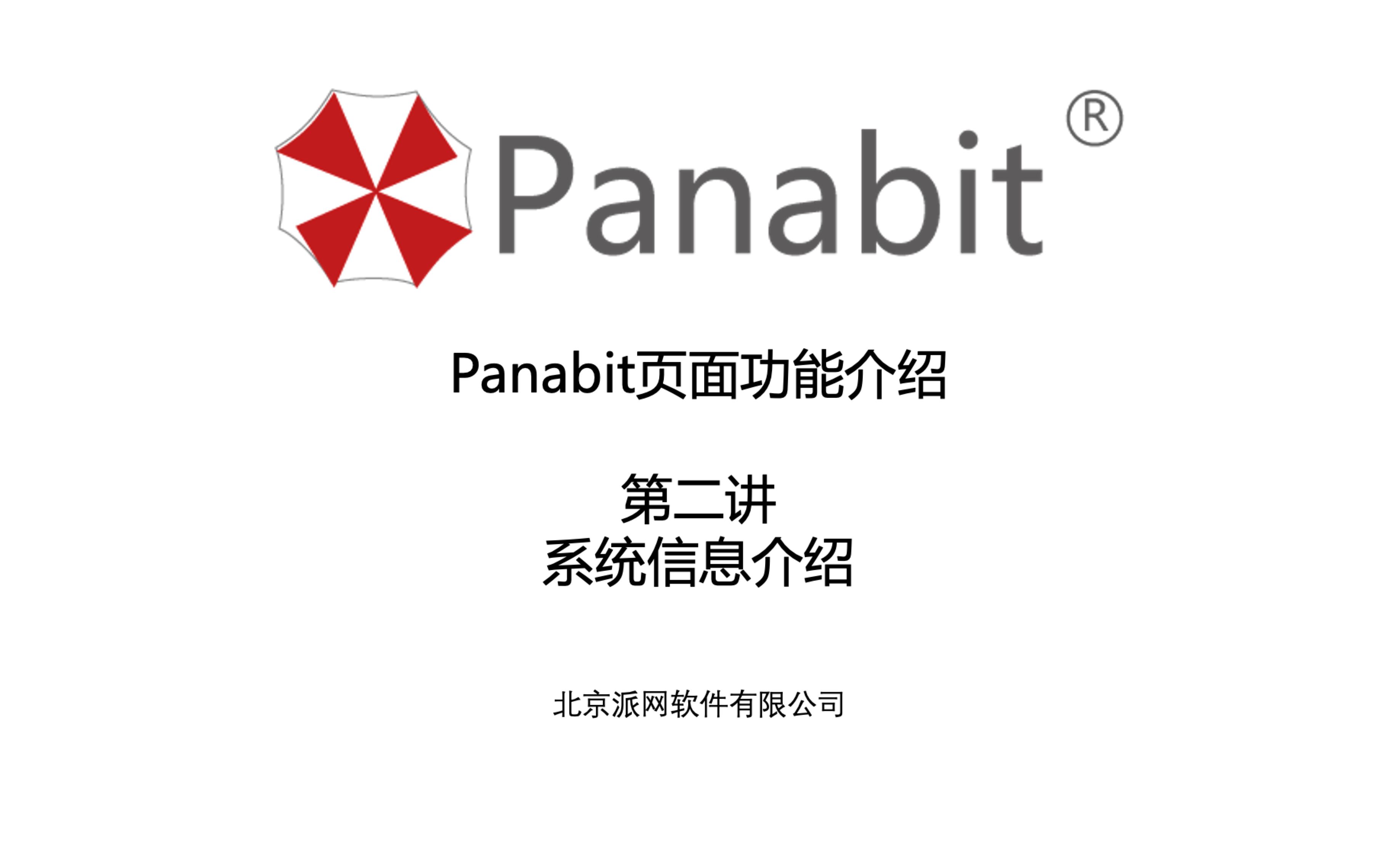 Panabit公开课页面功能介绍第二讲:系统信息介绍哔哩哔哩bilibili