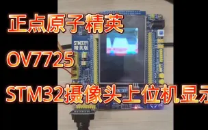 Download Video: STM32F103摄像头图传上位机显示