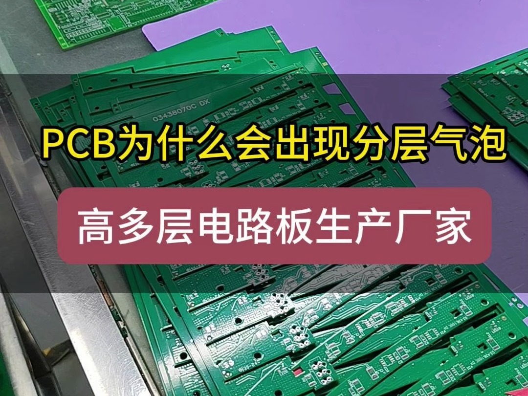 PCB为什么会出现分层气泡哔哩哔哩bilibili