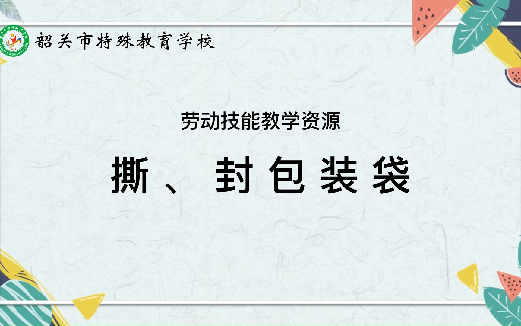 【韶关市特殊教育学校】自我服务劳动技能——我会撕、封包装袋哔哩哔哩bilibili