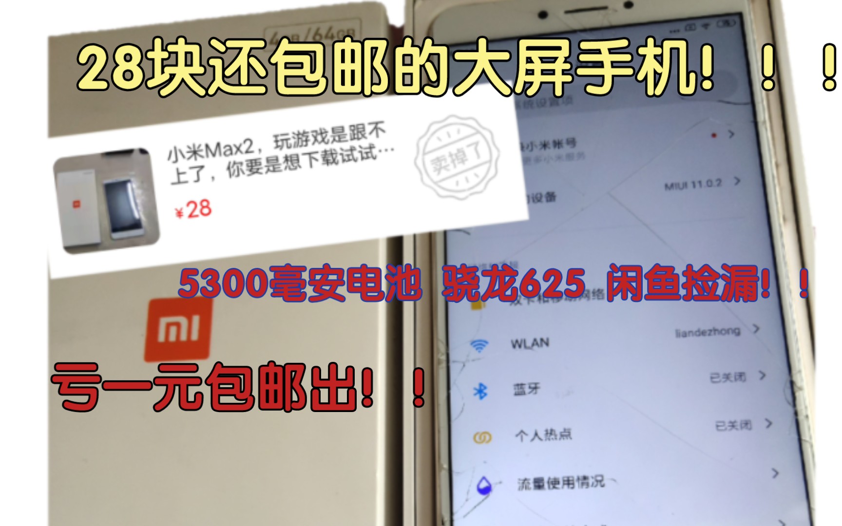 【亏一元包邮系列】28块捡漏5300毫安6.44寸大屏小米max手机!! 4+64骁龙625!亏一元出哔哩哔哩bilibili