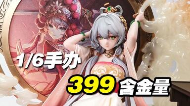 399吃这么好？！前50还免尾款！「洛天依×BearPanda」洛天依·木兰辞Ver