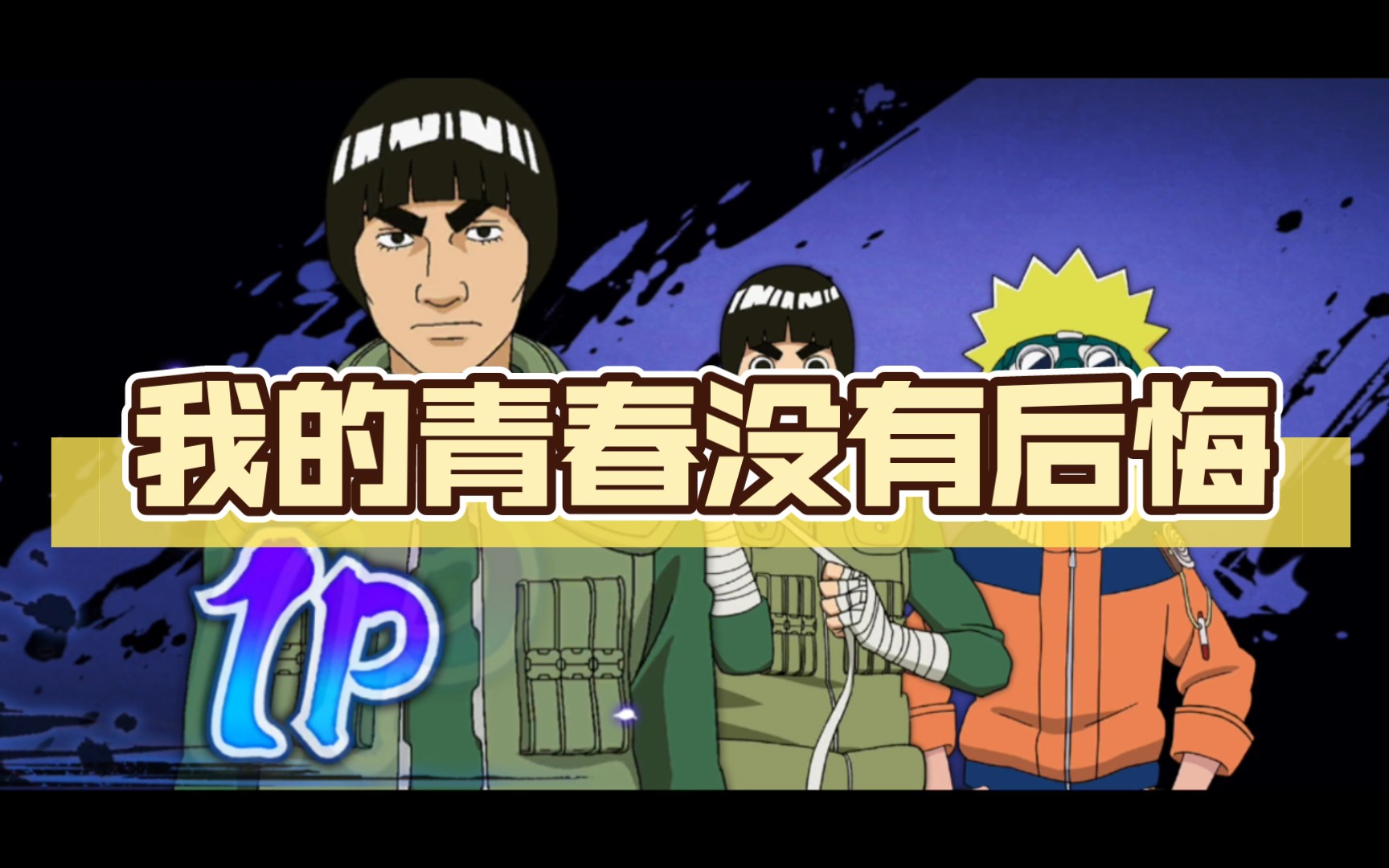 我的青春没有后悔