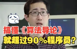 Télécharger la video: 为啥说搞懂算法导论就超越了90%的程序员？