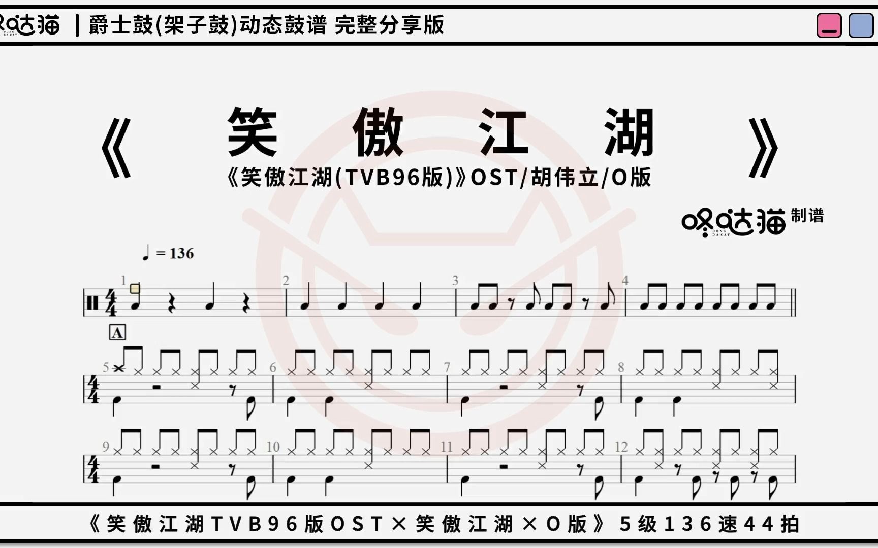 [图]《笑傲江湖(TVB96版)×O版》 胡伟立 咚哒猫 架子鼓动态鼓谱分享