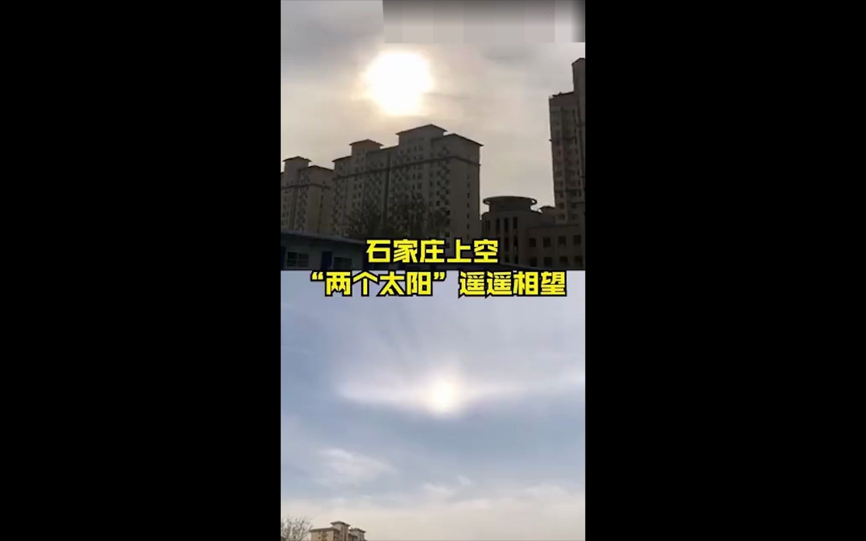 [图]【石家庄上空现2个太阳】10月28日，河北石家庄。有市民拍到空中同时出现了2个太阳。从视频中看到，两个太阳在天空两侧遥遥相望