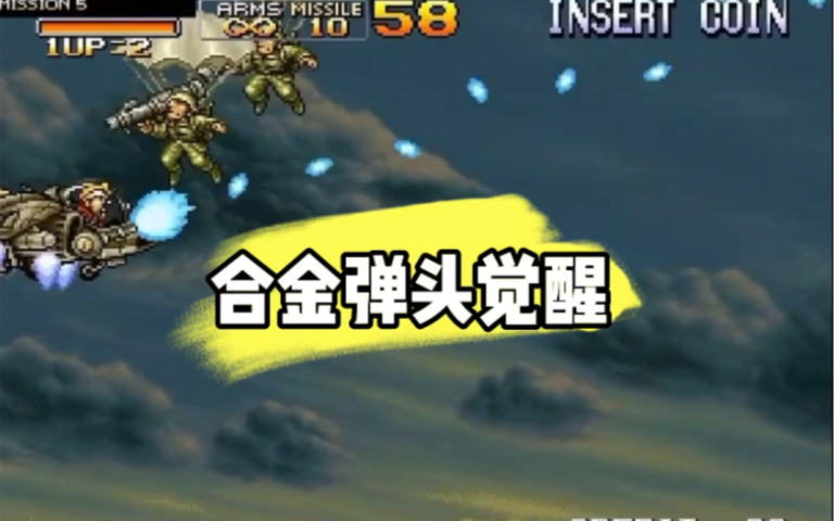 合金弹头6模拟器|合金弹头：觉醒PC版安卓模拟器怎么用，合金弹头：觉醒手游怎么在电脑上玩