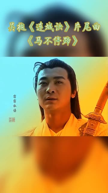 2004吴樾版《连城诀》片尾曲《马不停蹄》