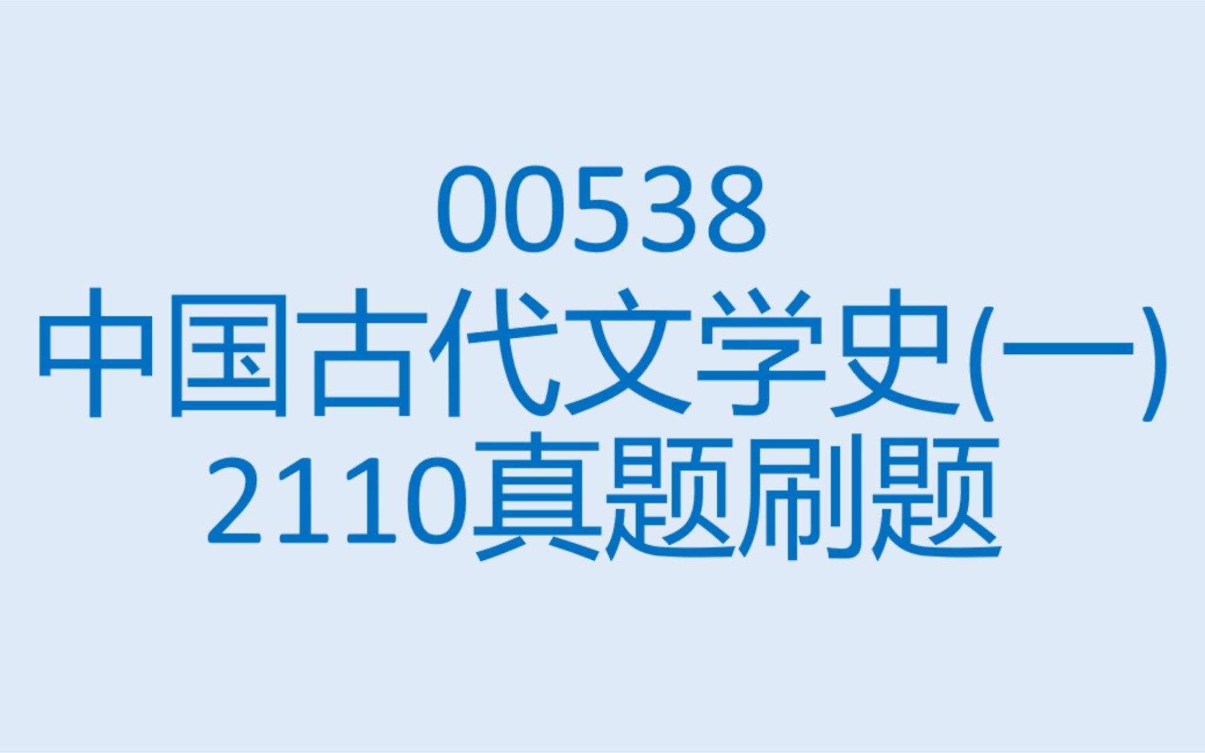 [图]00538中国古代文学史（一）2110真题刷题讲解录屏