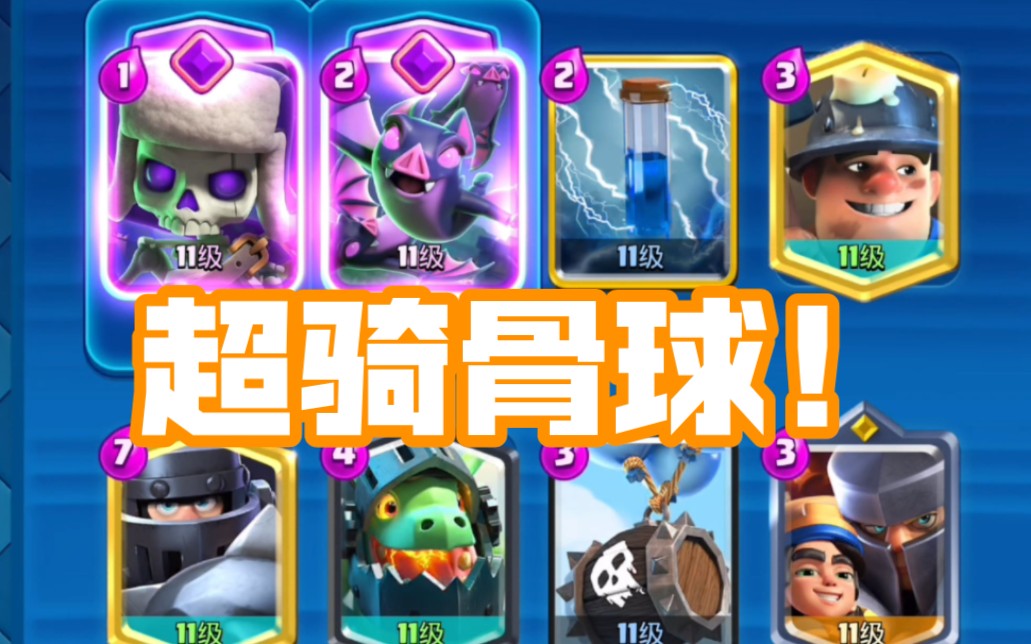 超骑骨球!在双觉醒中复活!