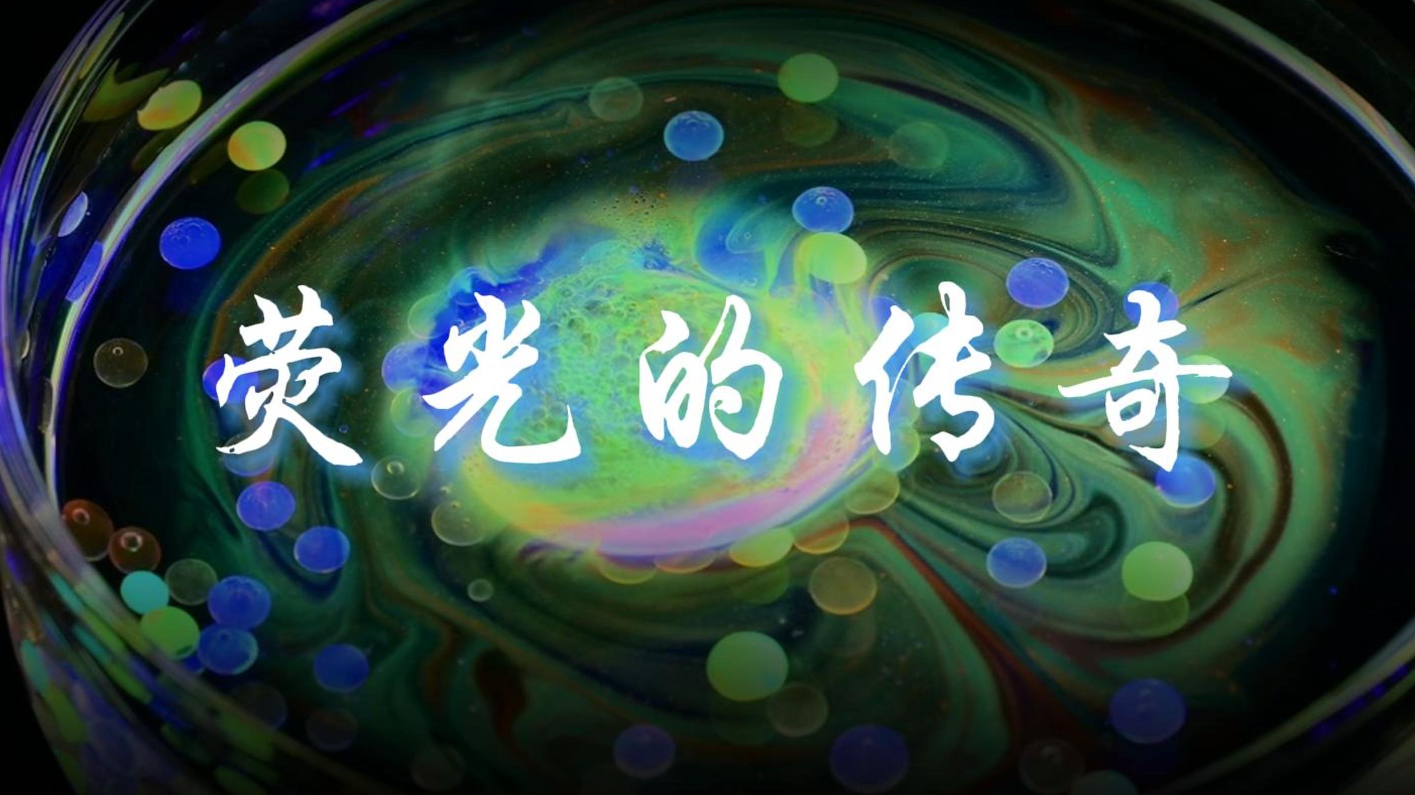 【超燃化学】荧光的传奇