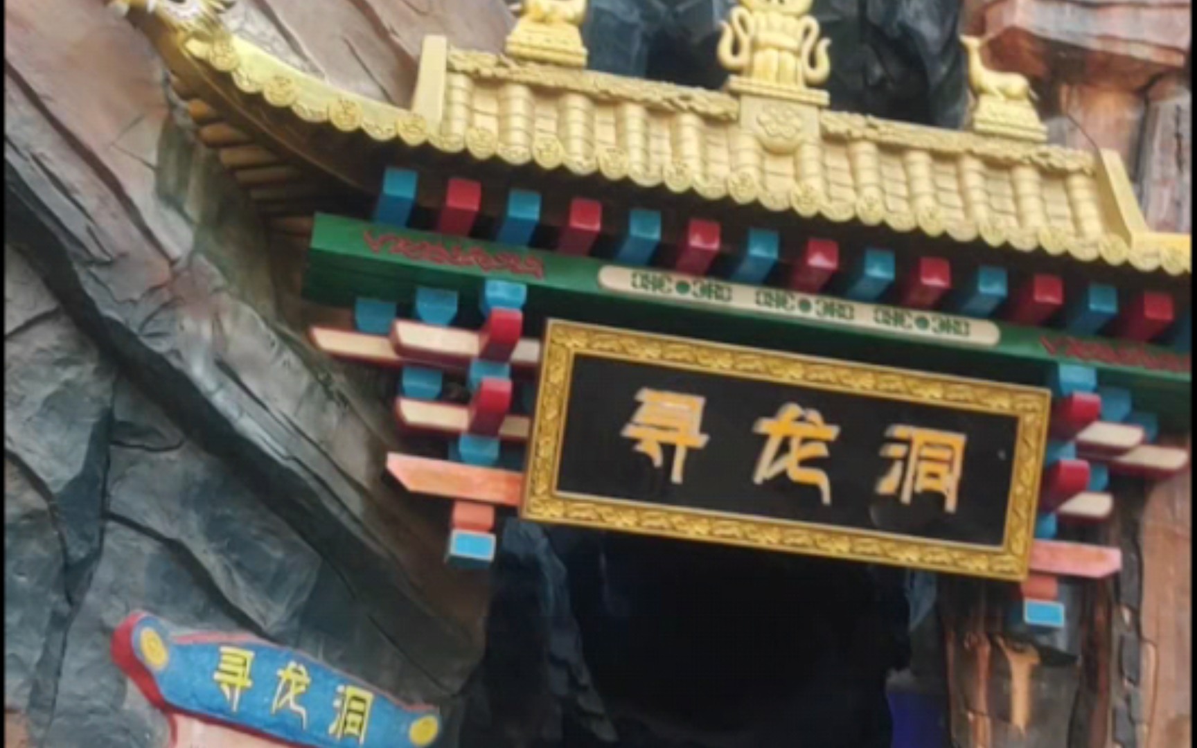 深圳欢乐谷寻龙洞