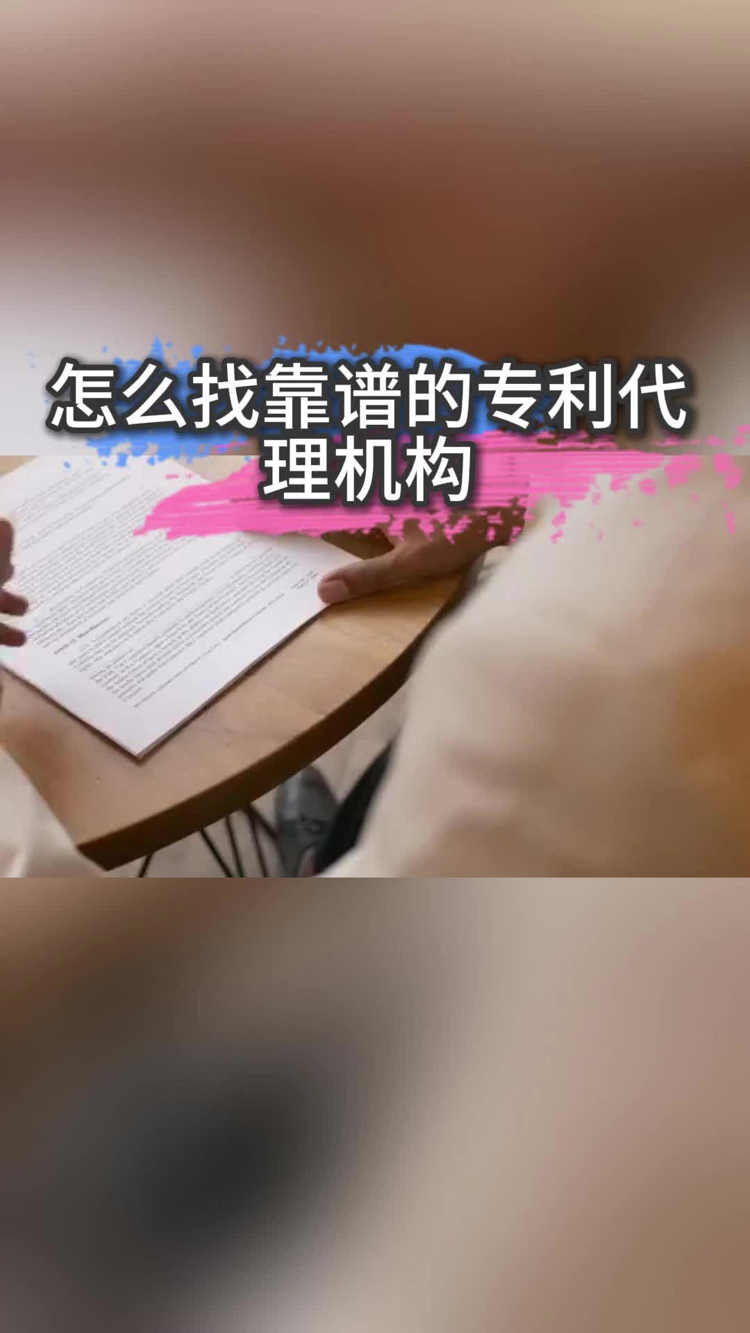 怎么找靠谱的专利代理机构哔哩哔哩bilibili