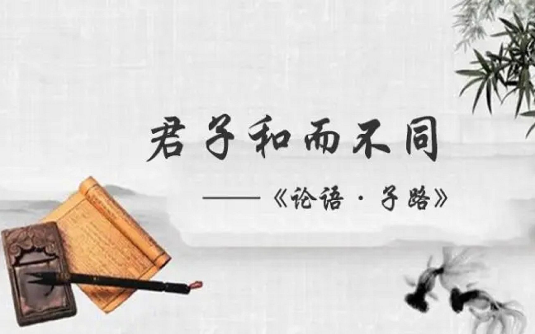 孔子箴言故事修德正身君子和而不同