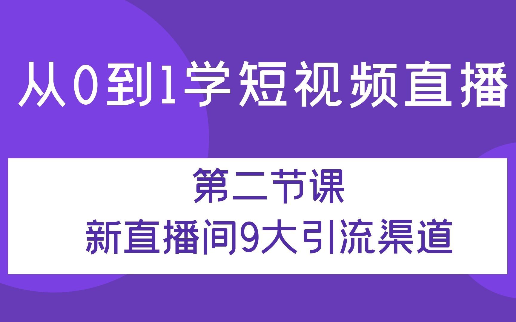 新直播间9大引流渠道从0到1学短视频直播第二课哔哩哔哩bilibili