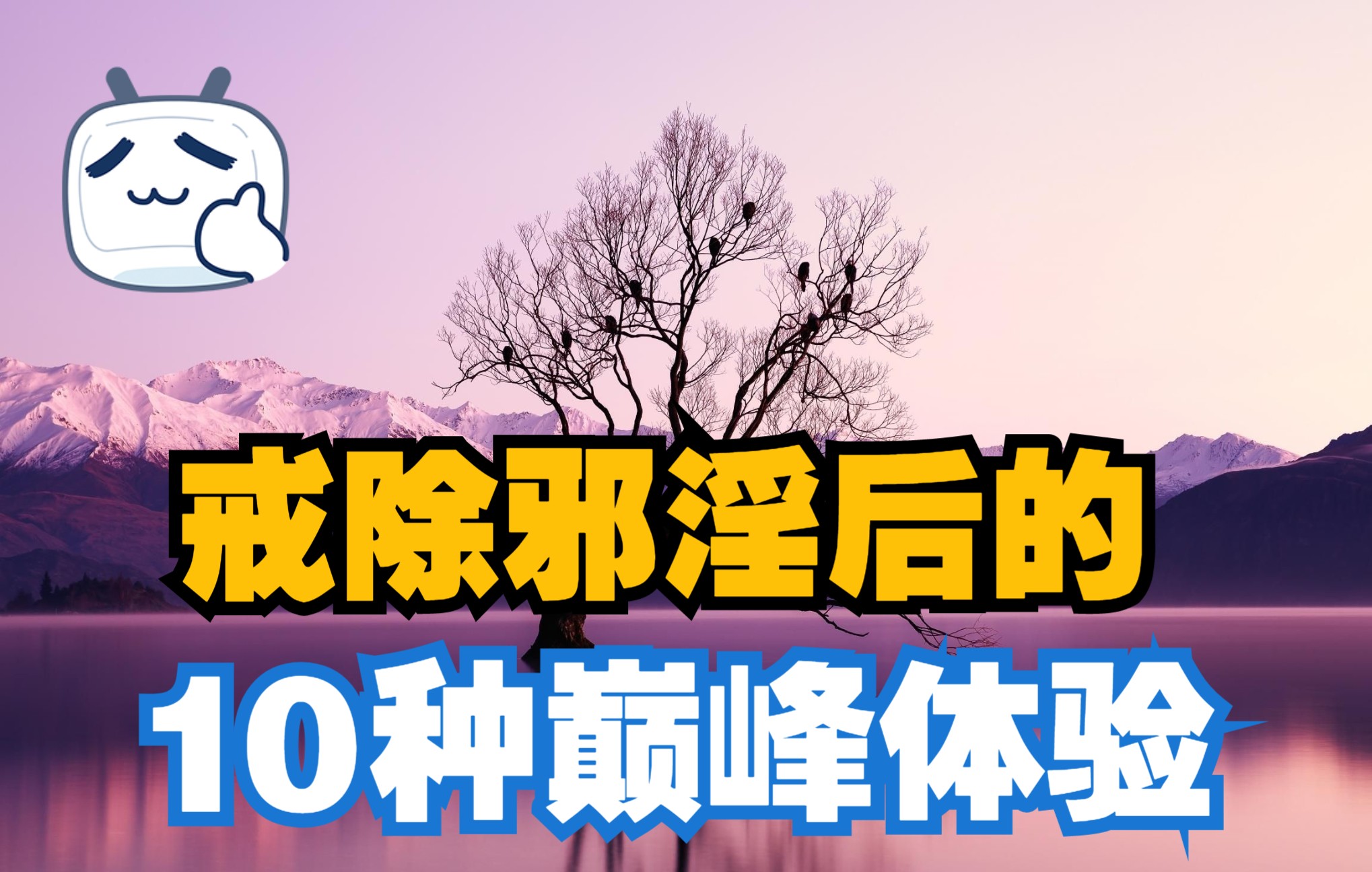 [图]戒除邪淫后的10种巔峰体验，你感觉到了吗？