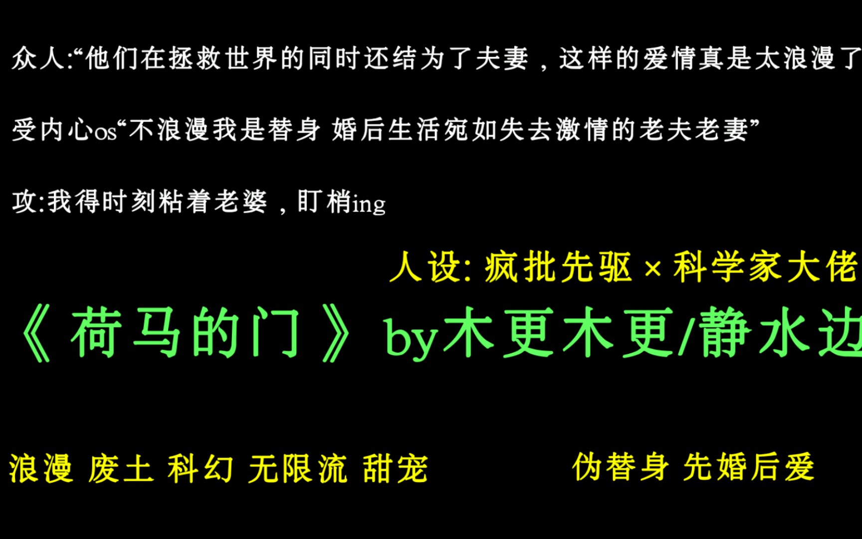 【原耽推文ⷦœ€新完结】废土科幻无限流双强甜宠小说‖伪替身‖《荷马的门》by木更木更/静水边‖疯批先驱*大佬科学家哔哩哔哩bilibili