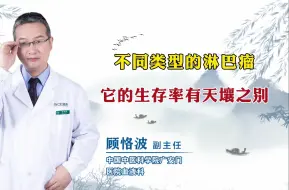 下载视频: 不同类型的淋巴瘤它的生存率有天壤之别