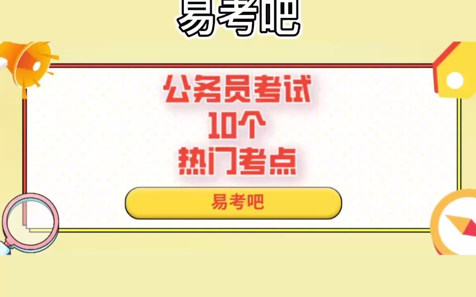 易考吧:公务员考试常识题十大热门考点,内含习题训练哔哩哔哩bilibili