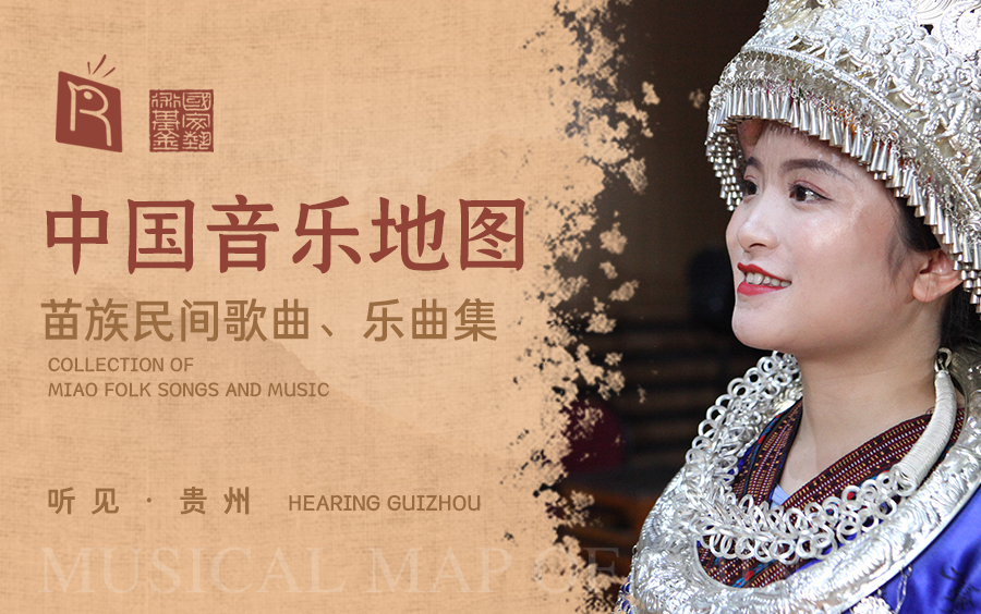 中国音乐地图之听见贵州 苗族民间歌曲乐曲集