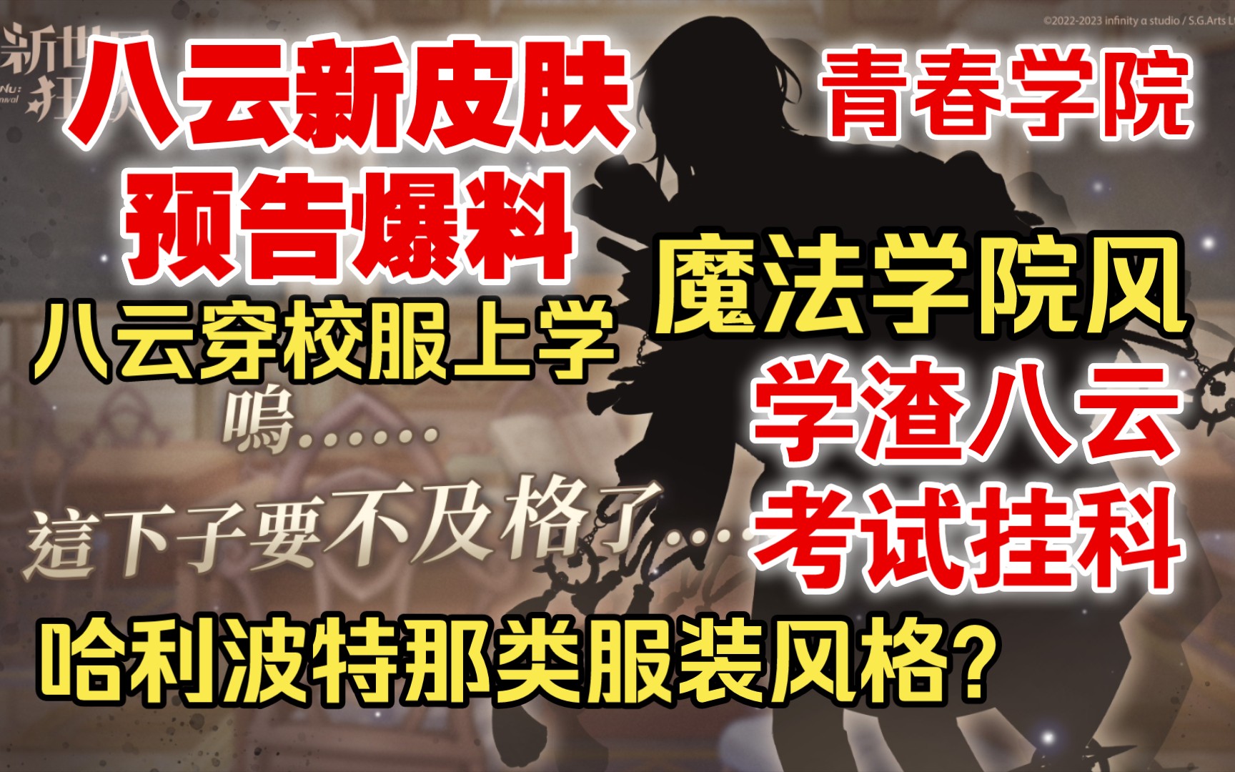 学渣八云新皮肤爆料!哈利波特学院风?伊得的同桌同班同学学长学弟?全新活动新皮肤立绘最新预告!手游资讯游戏情报【新世界狂欢】哔哩哔哩bilibili