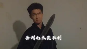 “我剑也未尝不利！”